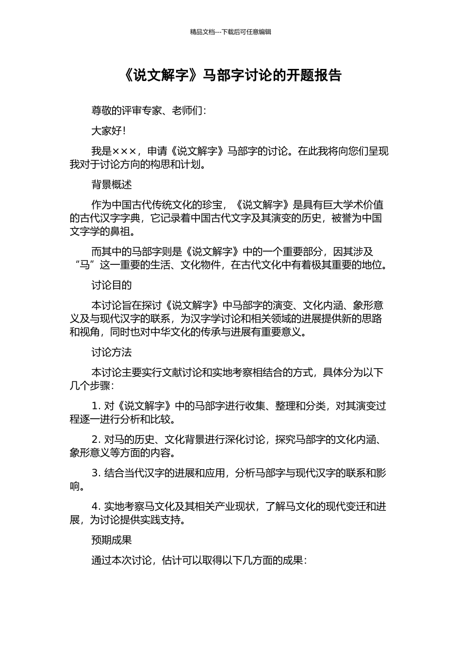 《说文解字》马部字研究的开题报告_第1页