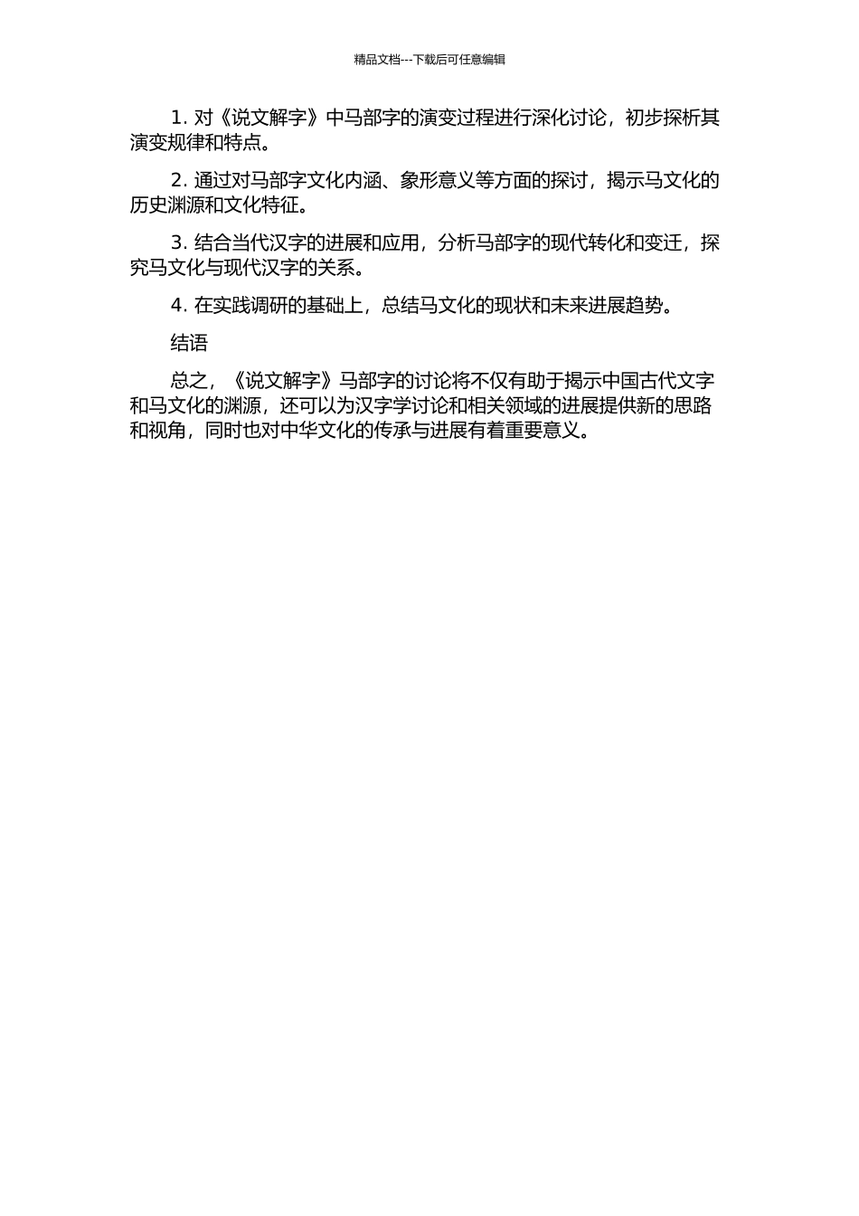 《说文解字》马部字研究的开题报告_第2页