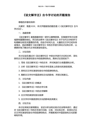 《说文解字注》古今字研究的开题报告