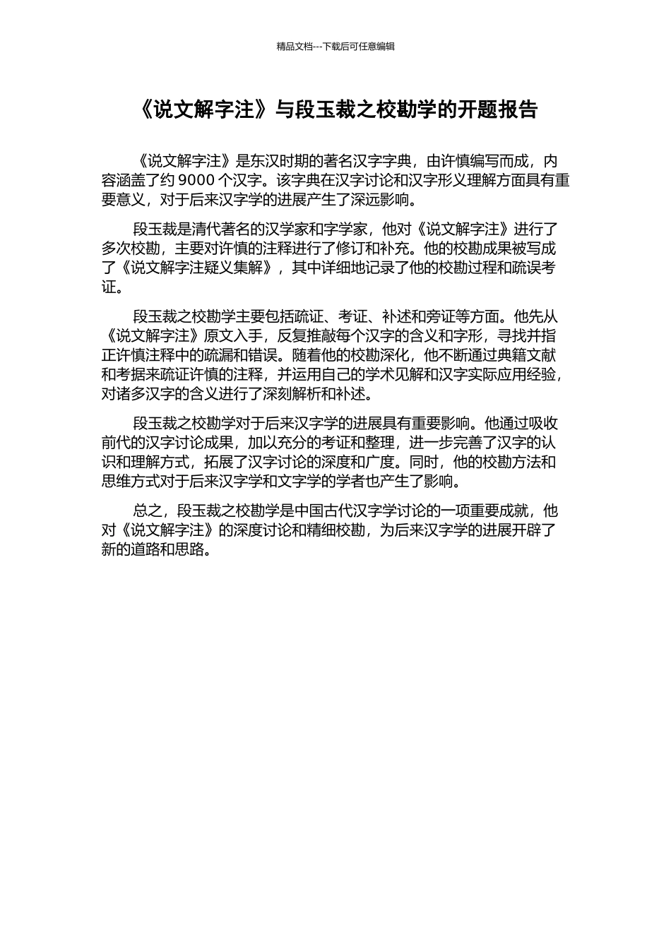 《说文解字注》与段玉裁之校勘学的开题报告_第1页