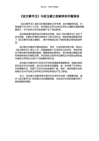 《说文解字注》与段玉裁之校勘学的开题报告