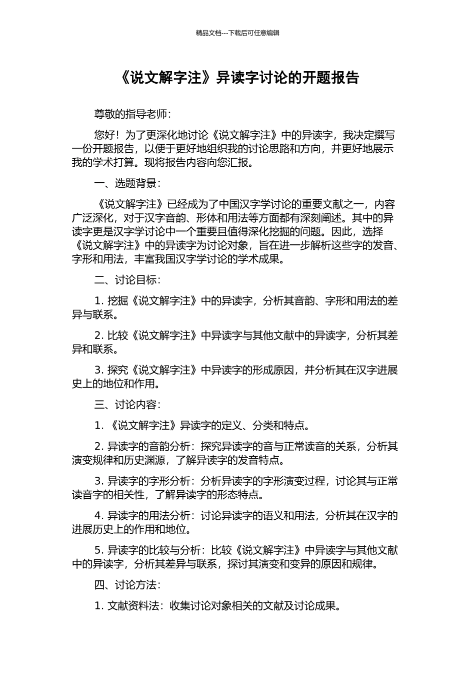 《说文解字注》异读字研究的开题报告_第1页