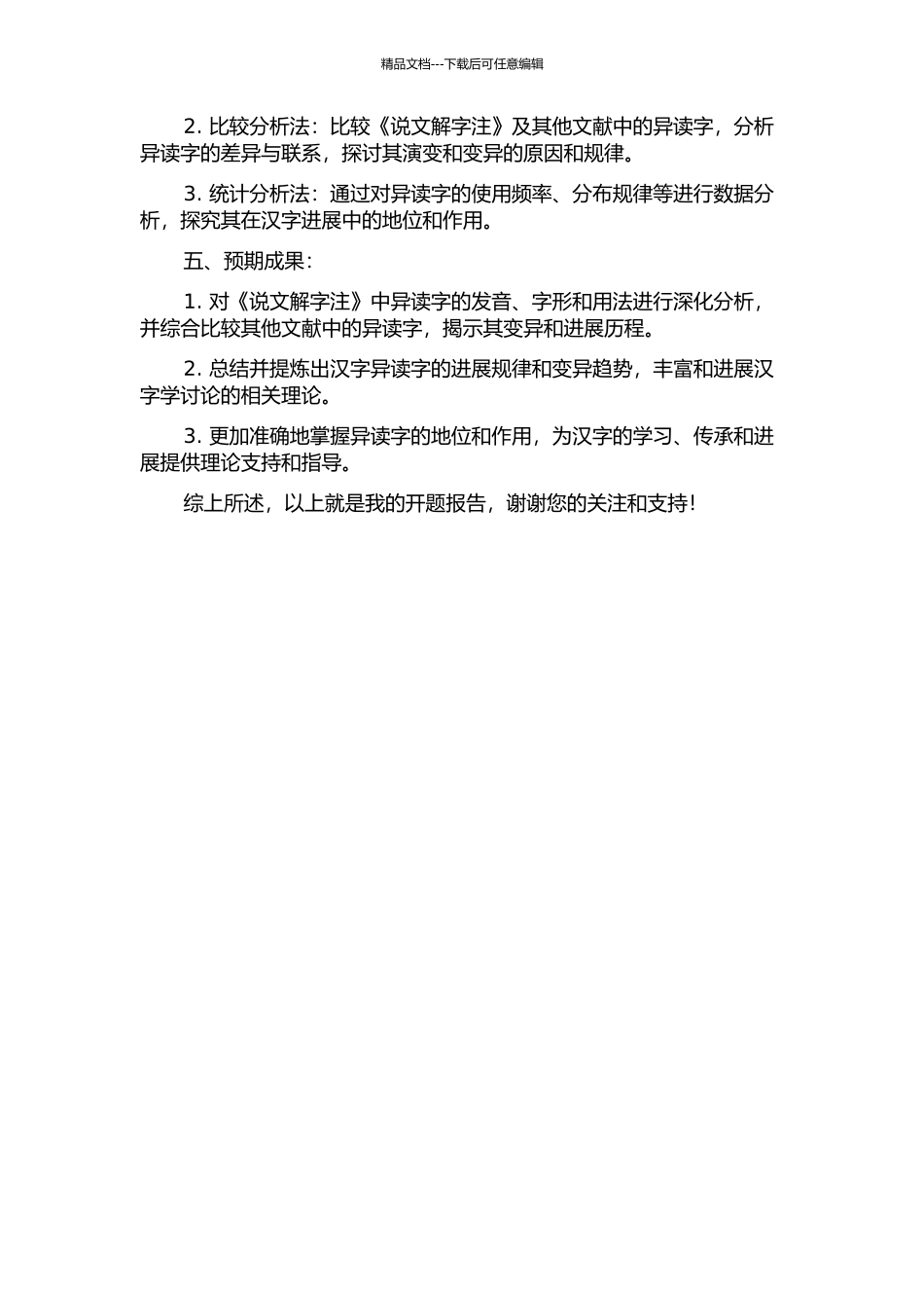 《说文解字注》异读字研究的开题报告_第2页