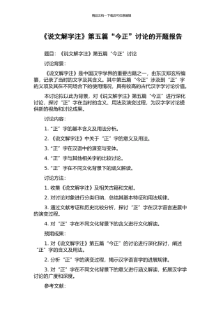 《说文解字注》第五篇“今正”研究的开题报告