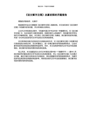 《说文解字注笺》改篆初探的开题报告