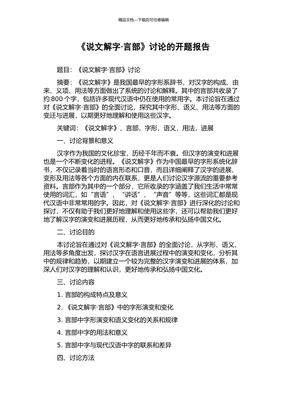 《说文解字·言部》研究的开题报告_第1页