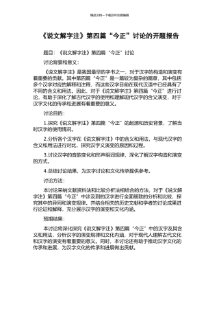 《说文解字注》第四篇“今正”研究的开题报告