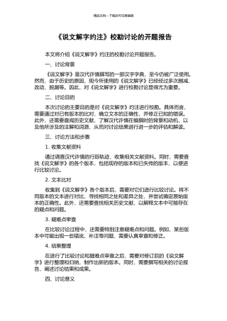 《说文解字约注》校勘研究的开题报告