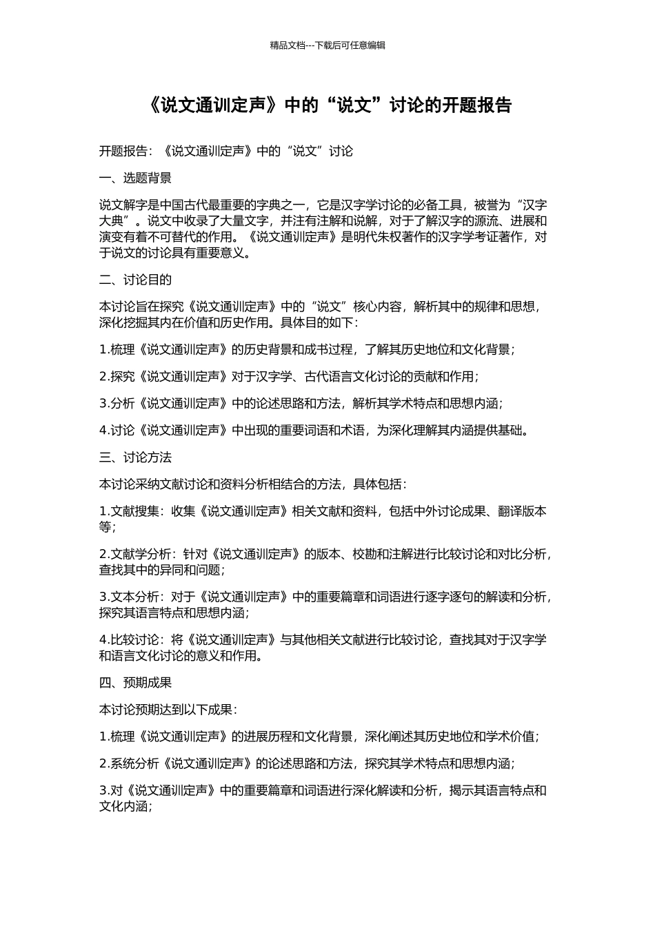 《说文通训定声》中的“说文”研究的开题报告_第1页