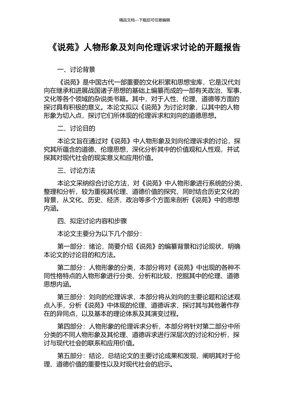《说苑》人物形象及刘向伦理诉求研究的开题报告_第1页