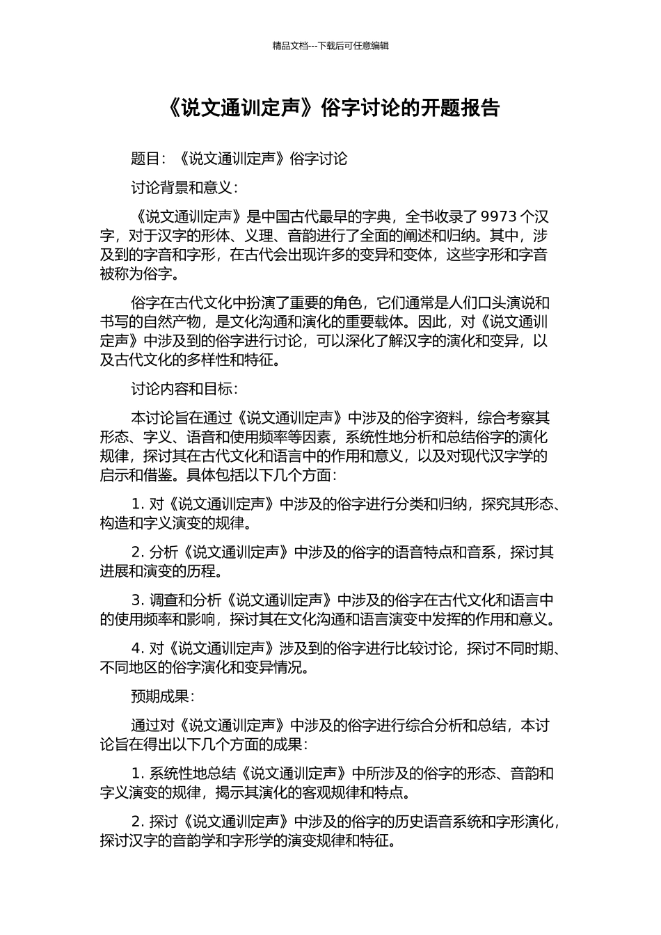 《说文通训定声》俗字研究的开题报告_第1页