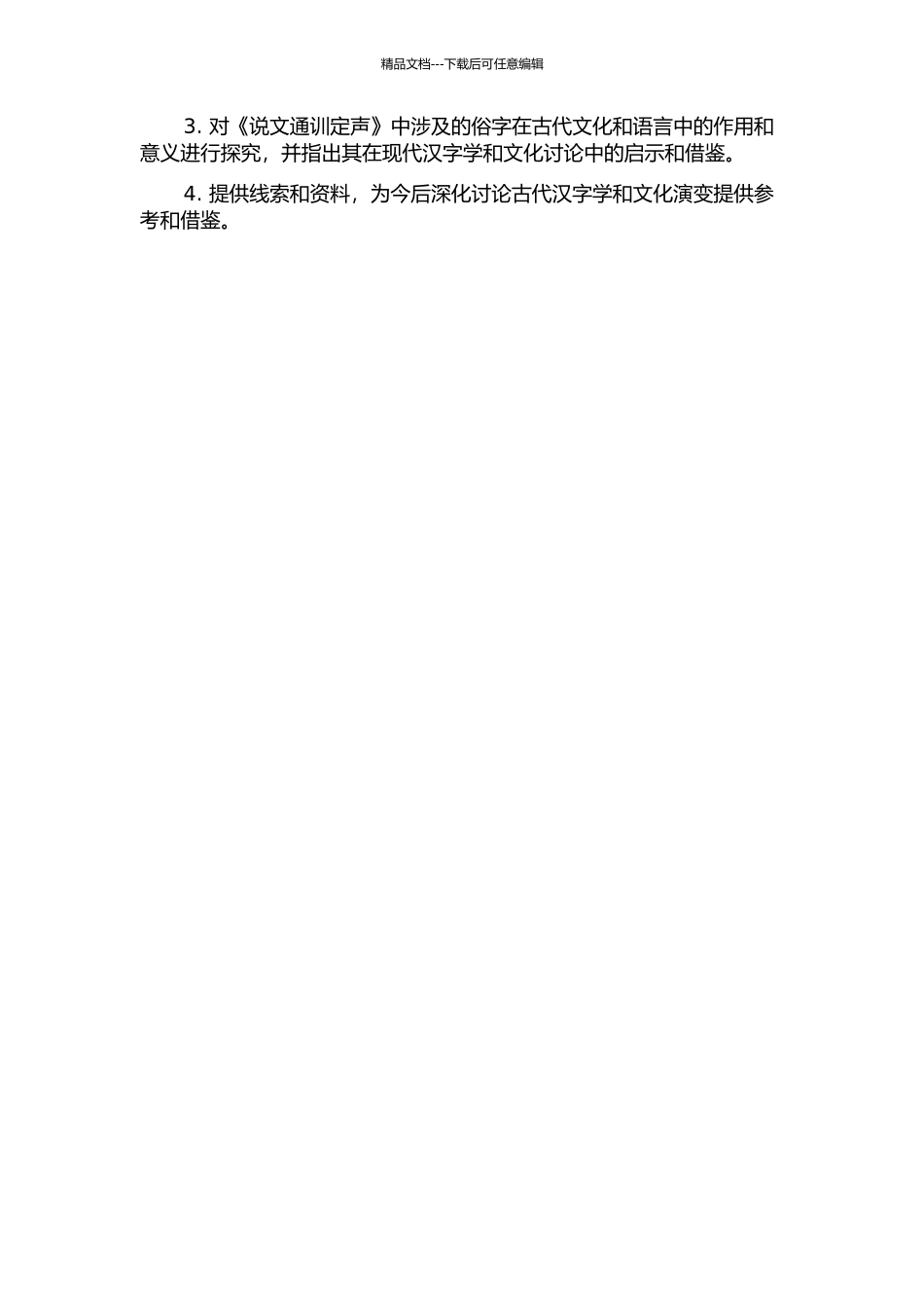 《说文通训定声》俗字研究的开题报告_第2页