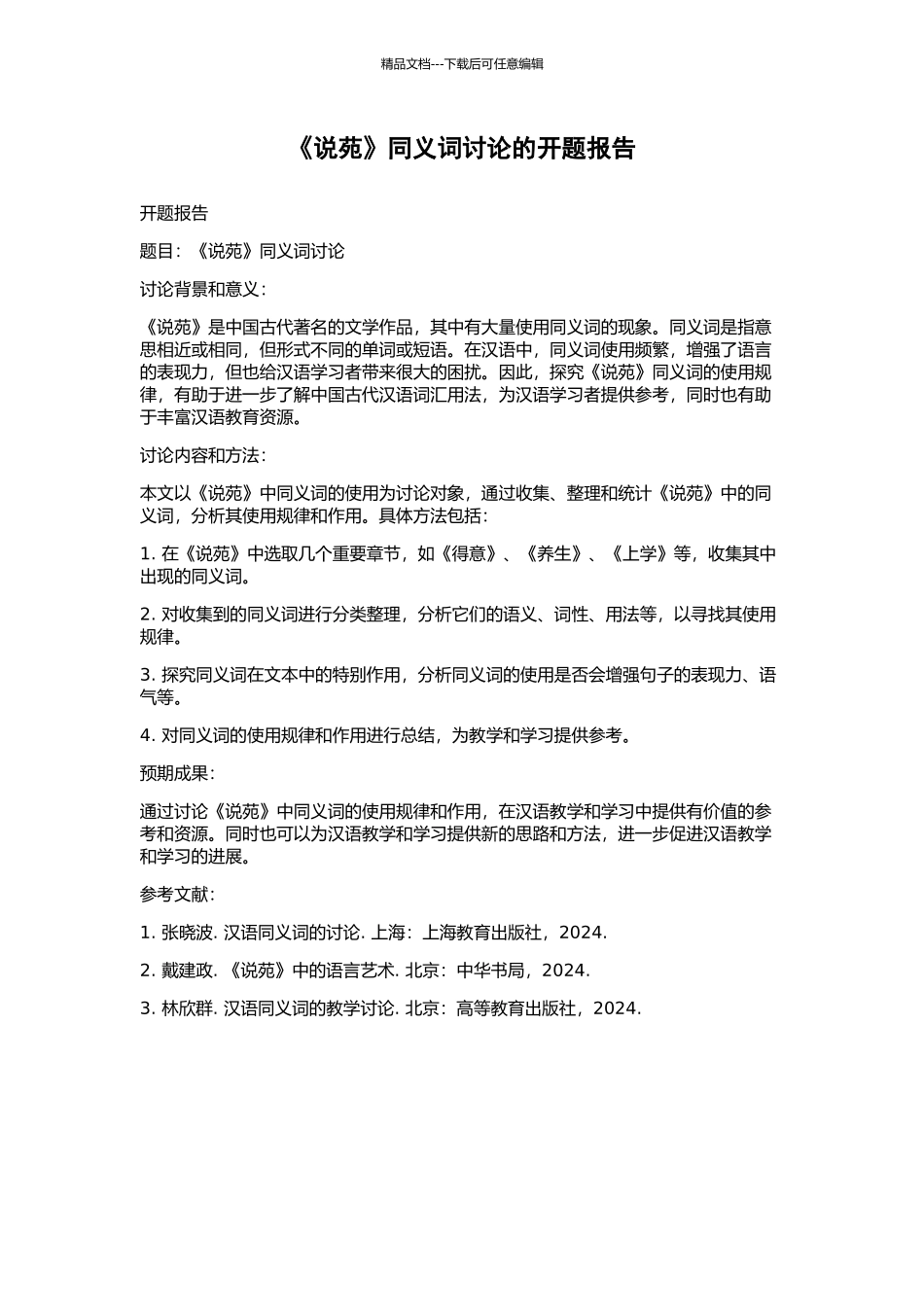 《说苑》同义词研究的开题报告_第1页