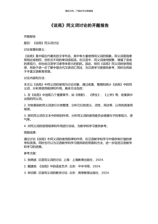 《说苑》同义词研究的开题报告