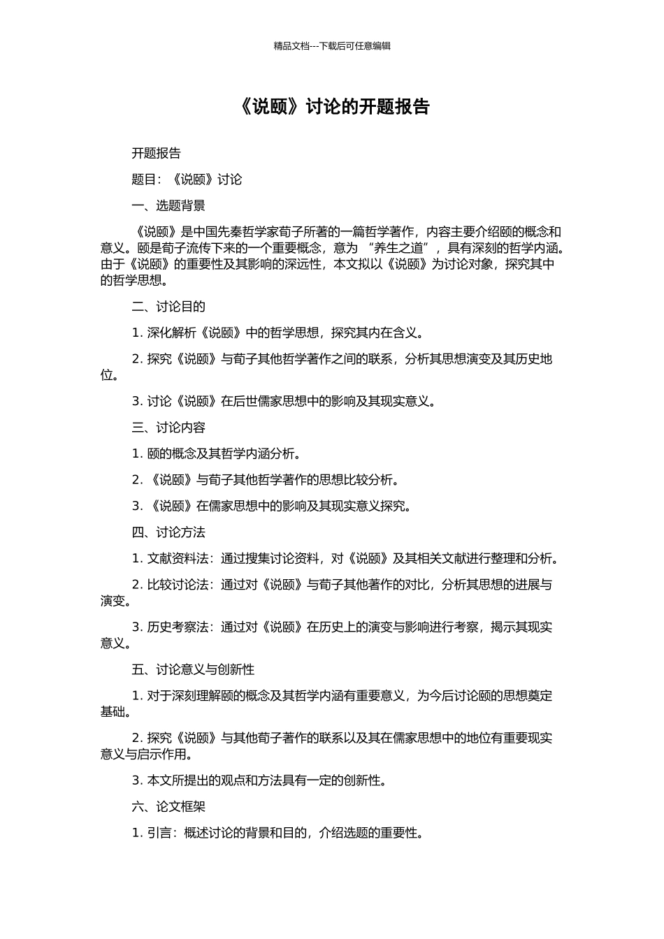 《说颐》研究的开题报告_第1页