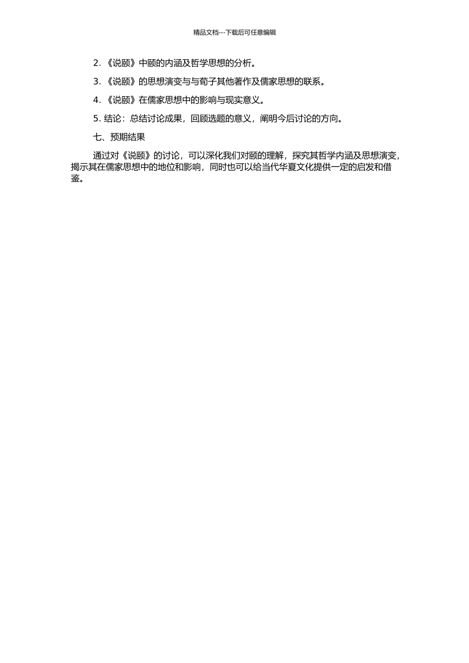 《说颐》研究的开题报告_第2页