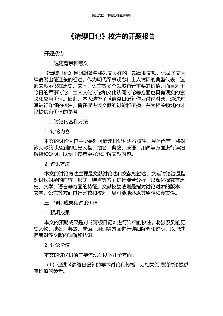 《请缨日记》校注的开题报告_第1页