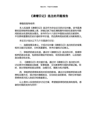 《请缨日记》选注的开题报告