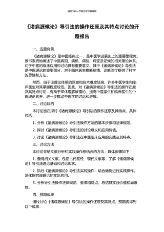 《诸病源候论》导引法的操作还原及其特点研究的开题报告