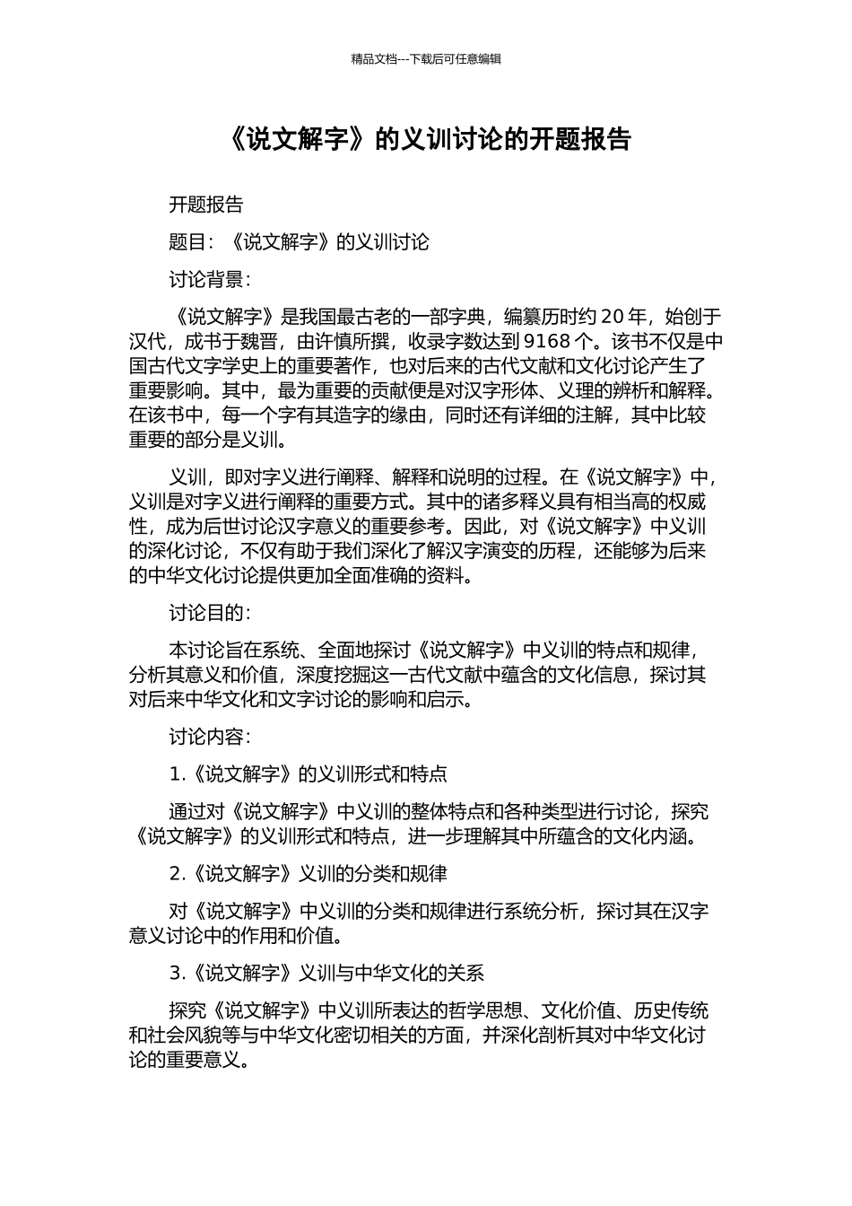 《说文解字》的义训研究的开题报告_第1页