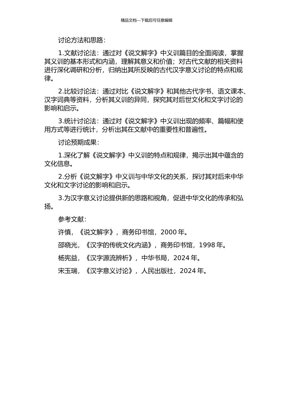 《说文解字》的义训研究的开题报告_第2页