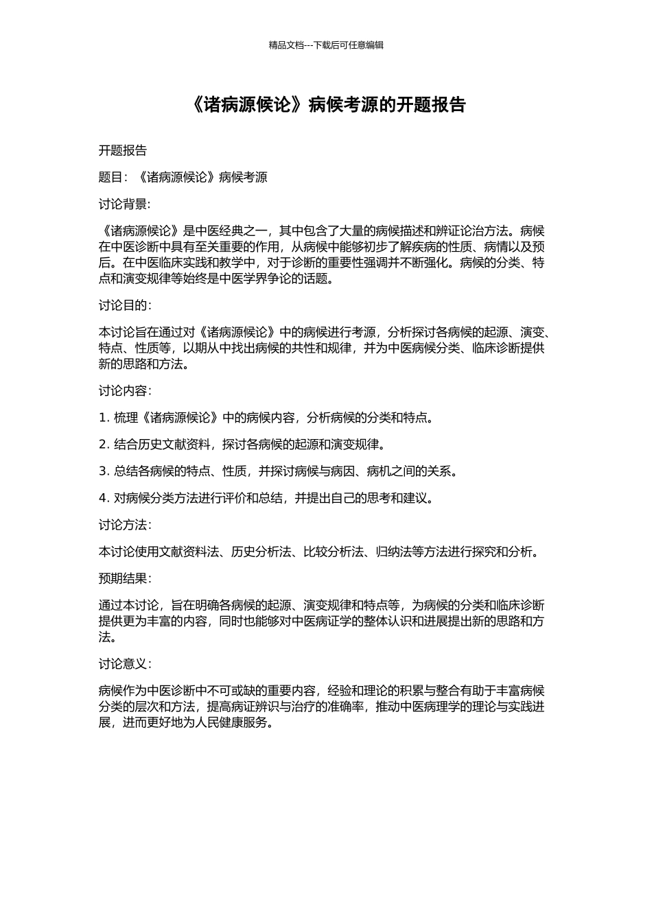 《诸病源候论》病候考源的开题报告_第1页