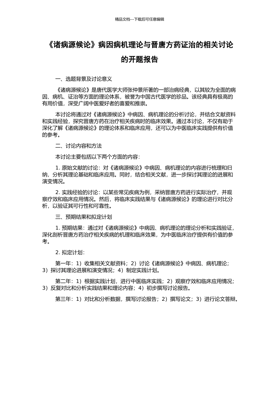 《诸病源候论》病因病机理论与晋唐方药证治的相关研究的开题报告_第1页