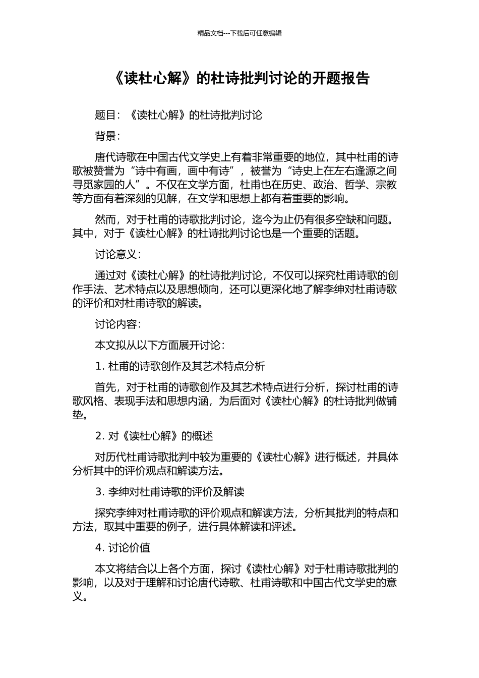 《读杜心解》的杜诗批评研究的开题报告_第1页
