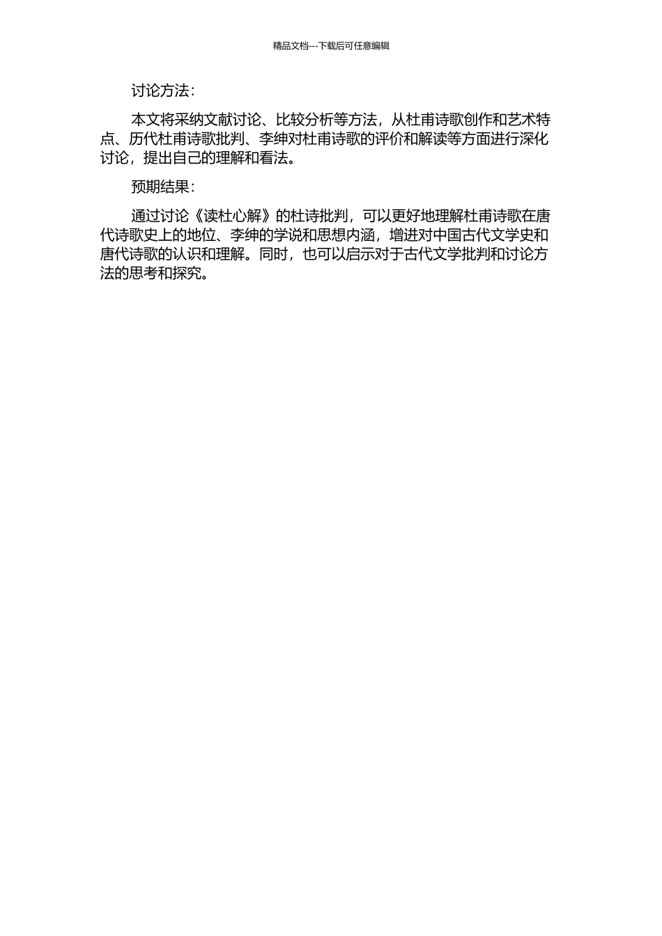 《读杜心解》的杜诗批评研究的开题报告_第2页