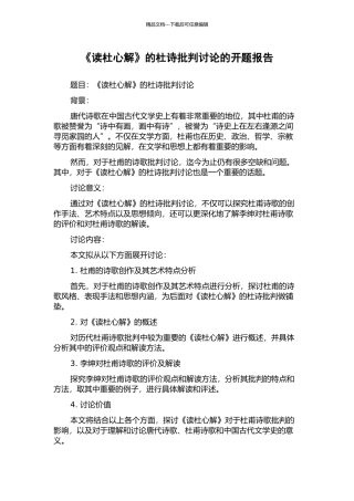 《读杜心解》的杜诗批评研究的开题报告
