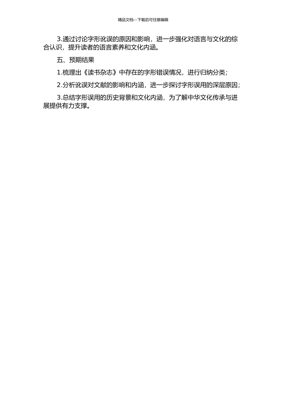 《读书杂志》校勘字形讹误问题研究的开题报告_第2页