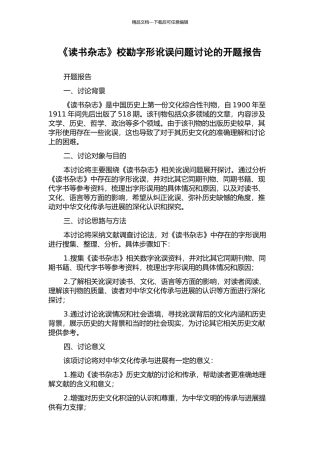 《读书杂志》校勘字形讹误问题研究的开题报告
