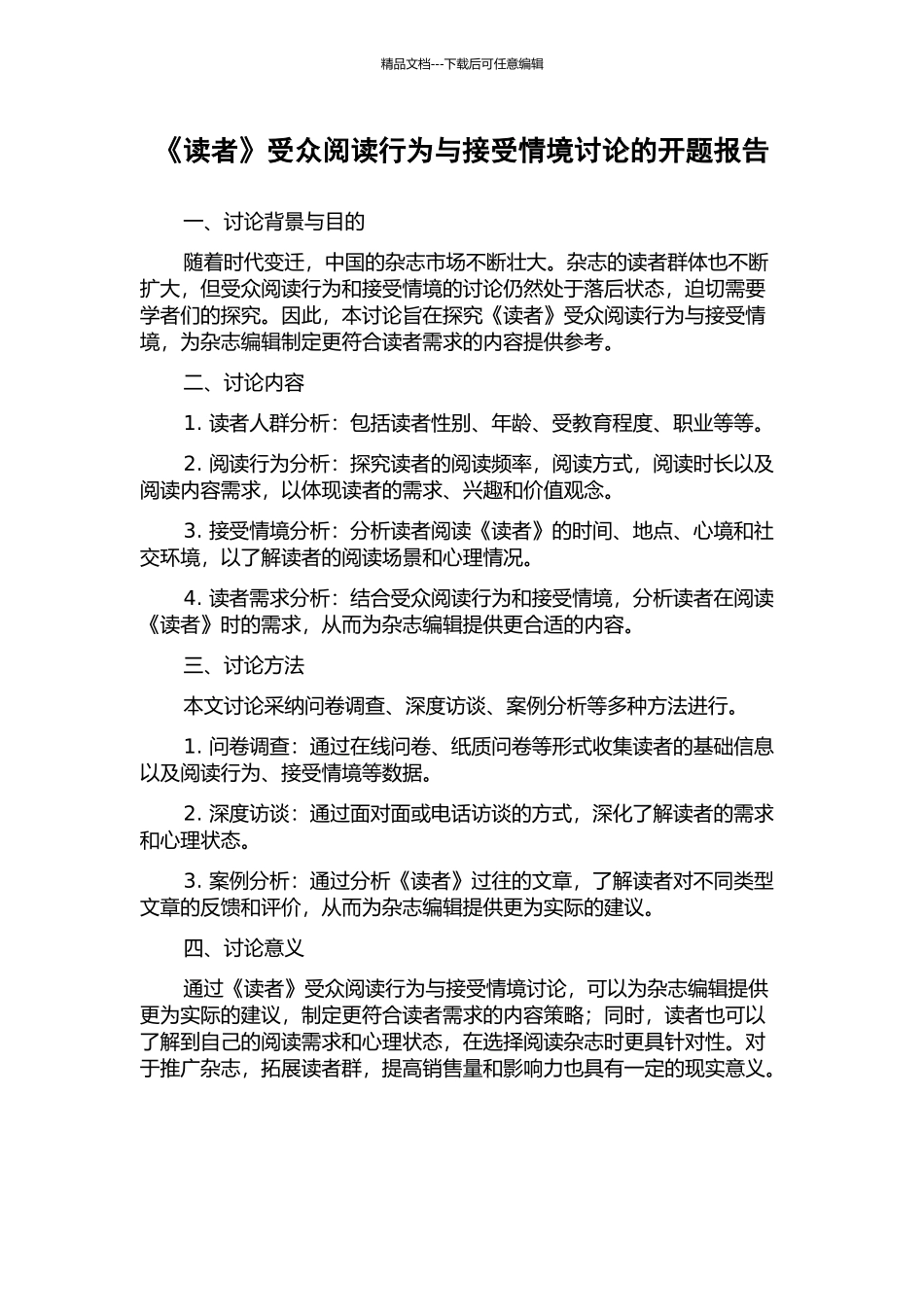 《读者》受众阅读行为与接受情境研究的开题报告_第1页