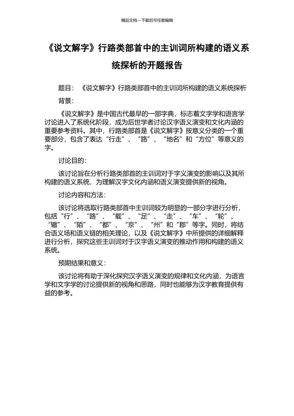 《说文解字》行路类部首中的主训词所构建的语义系统探析的开题报告_第1页