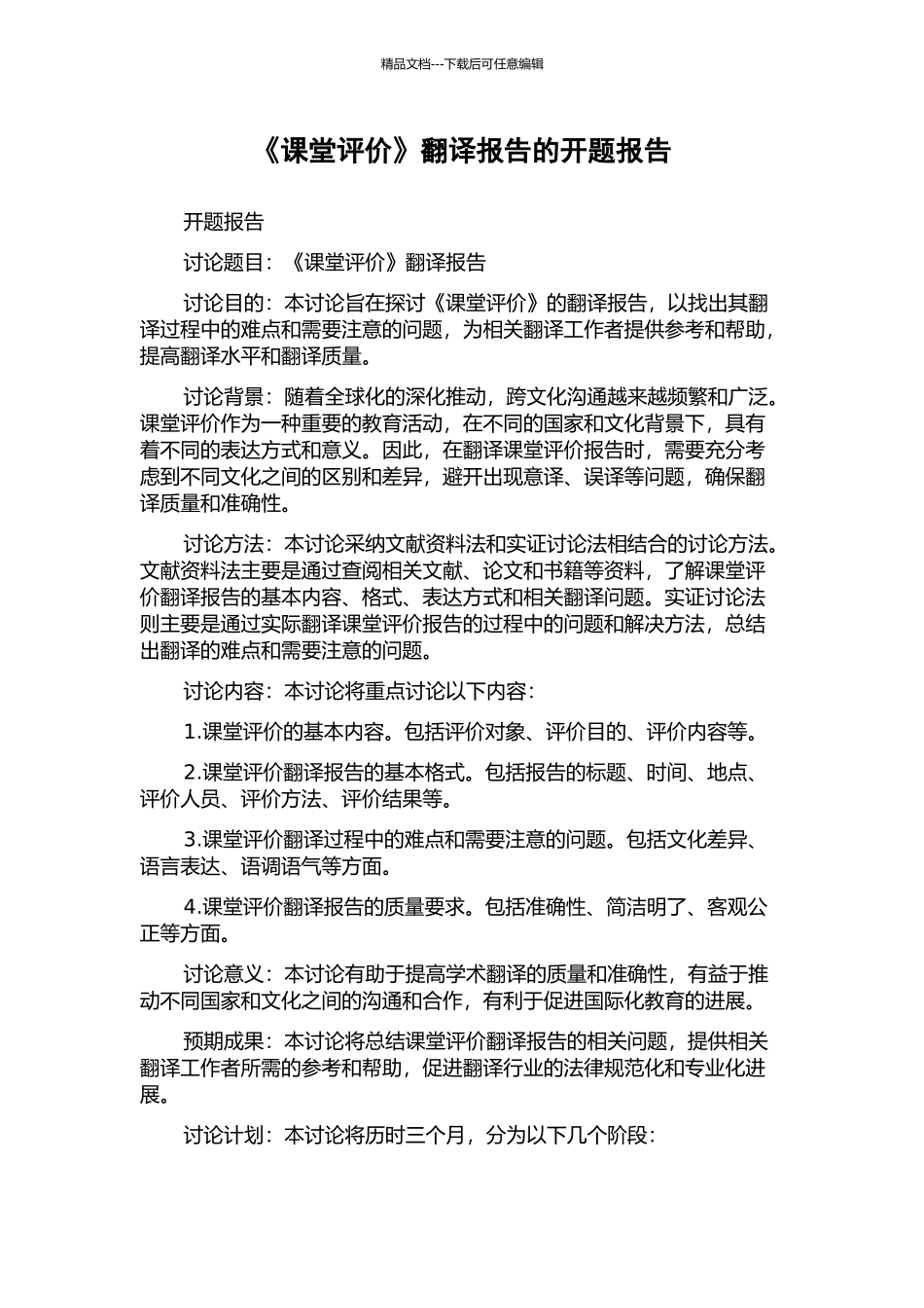《课堂评价》翻译报告的开题报告_第1页