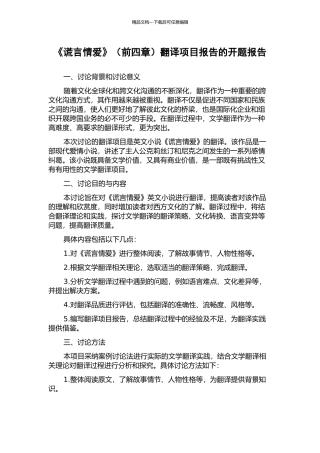 《谎言情爱》翻译项目报告的开题报告