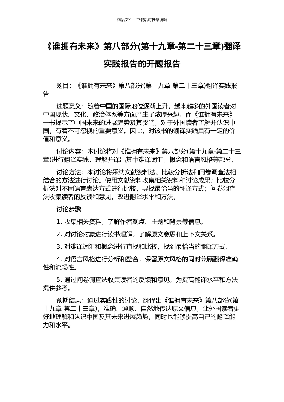 《谁拥有未来》第八部分翻译实践报告的开题报告_第1页