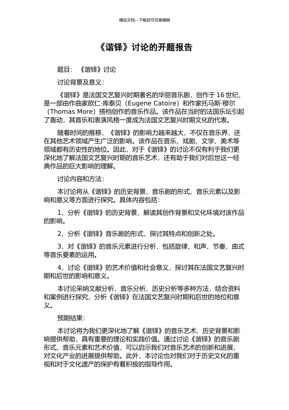 《谐铎》研究的开题报告_第1页