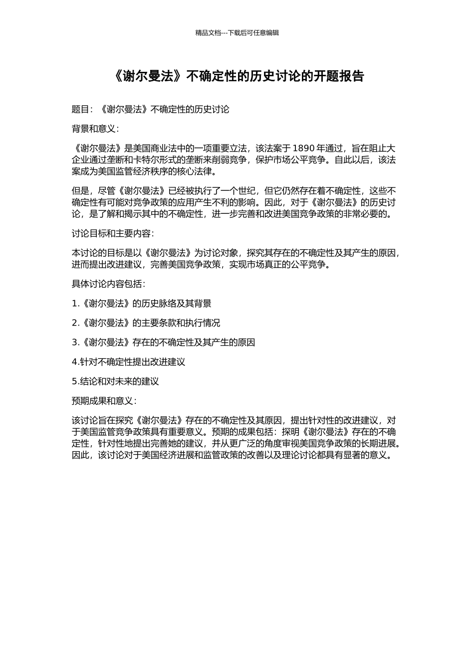 《谢尔曼法》不确定性的历史研究的开题报告_第1页