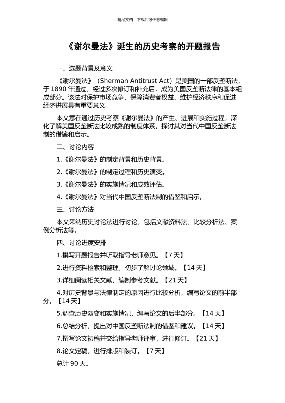 《谢尔曼法》诞生的历史考察的开题报告_第1页