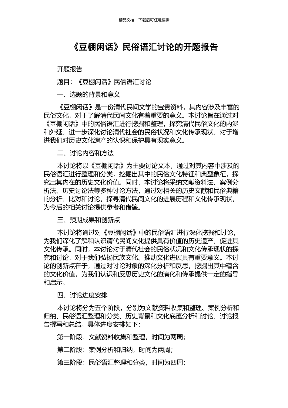 《豆棚闲话》民俗语汇研究的开题报告_第1页