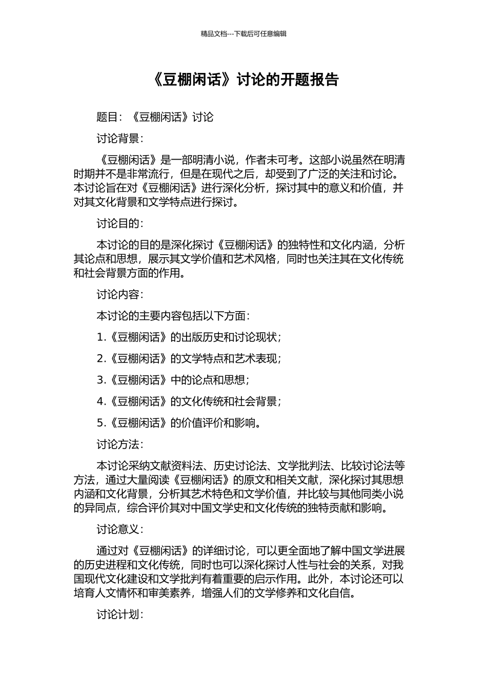 《豆棚闲话》研究的开题报告_第1页