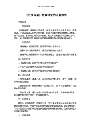 《豆棚闲话》叙事研究的开题报告