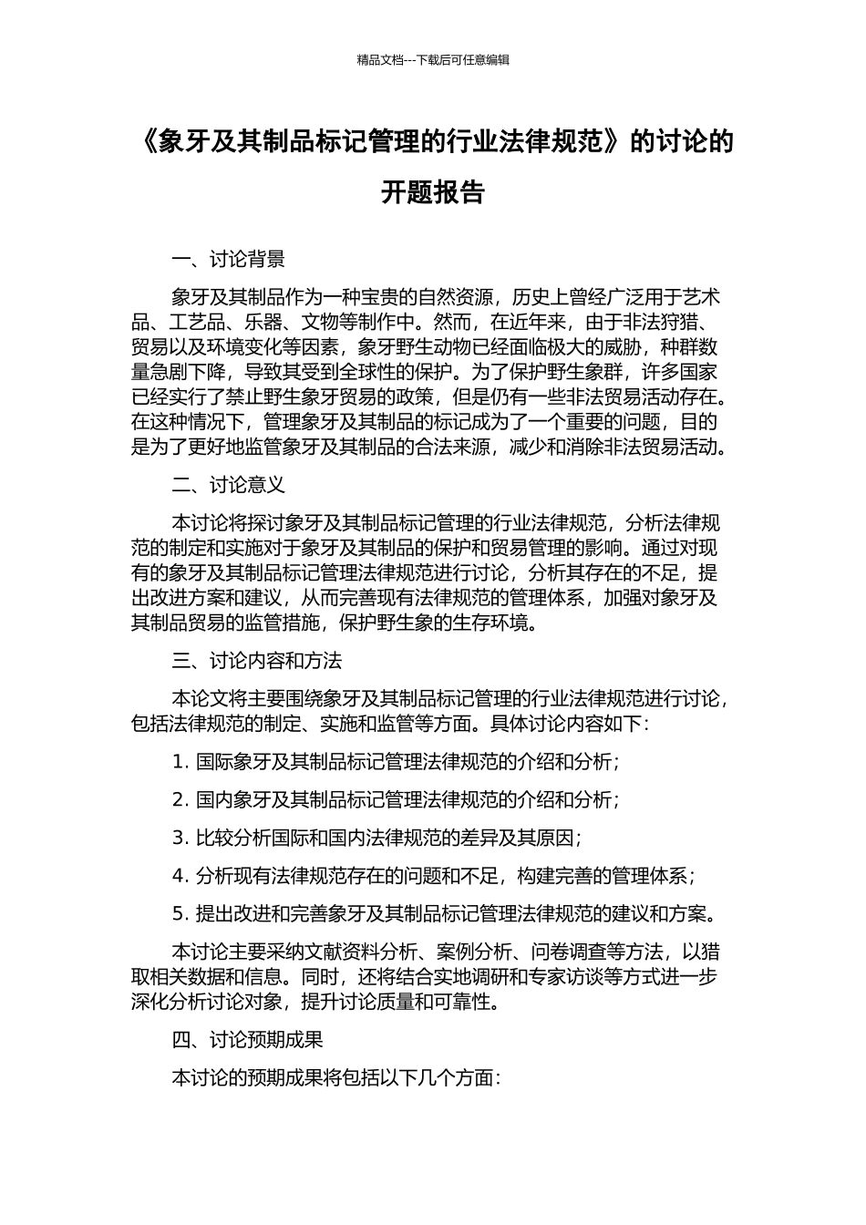 《象牙及其制品标记管理的行业规范》的研究的开题报告_第1页