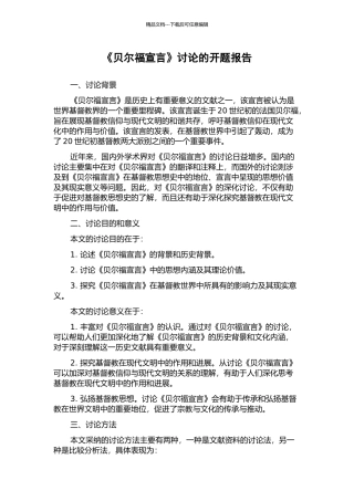 《贝尔福宣言》研究的开题报告