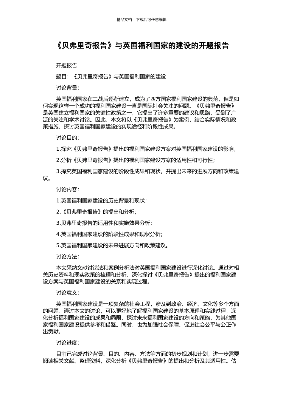 《贝弗里奇报告》与英国福利国家的建设的开题报告_第1页