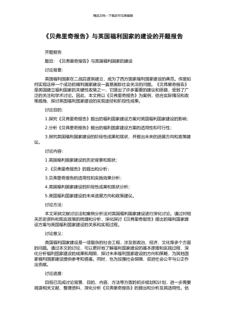 《贝弗里奇报告》与英国福利国家的建设的开题报告
