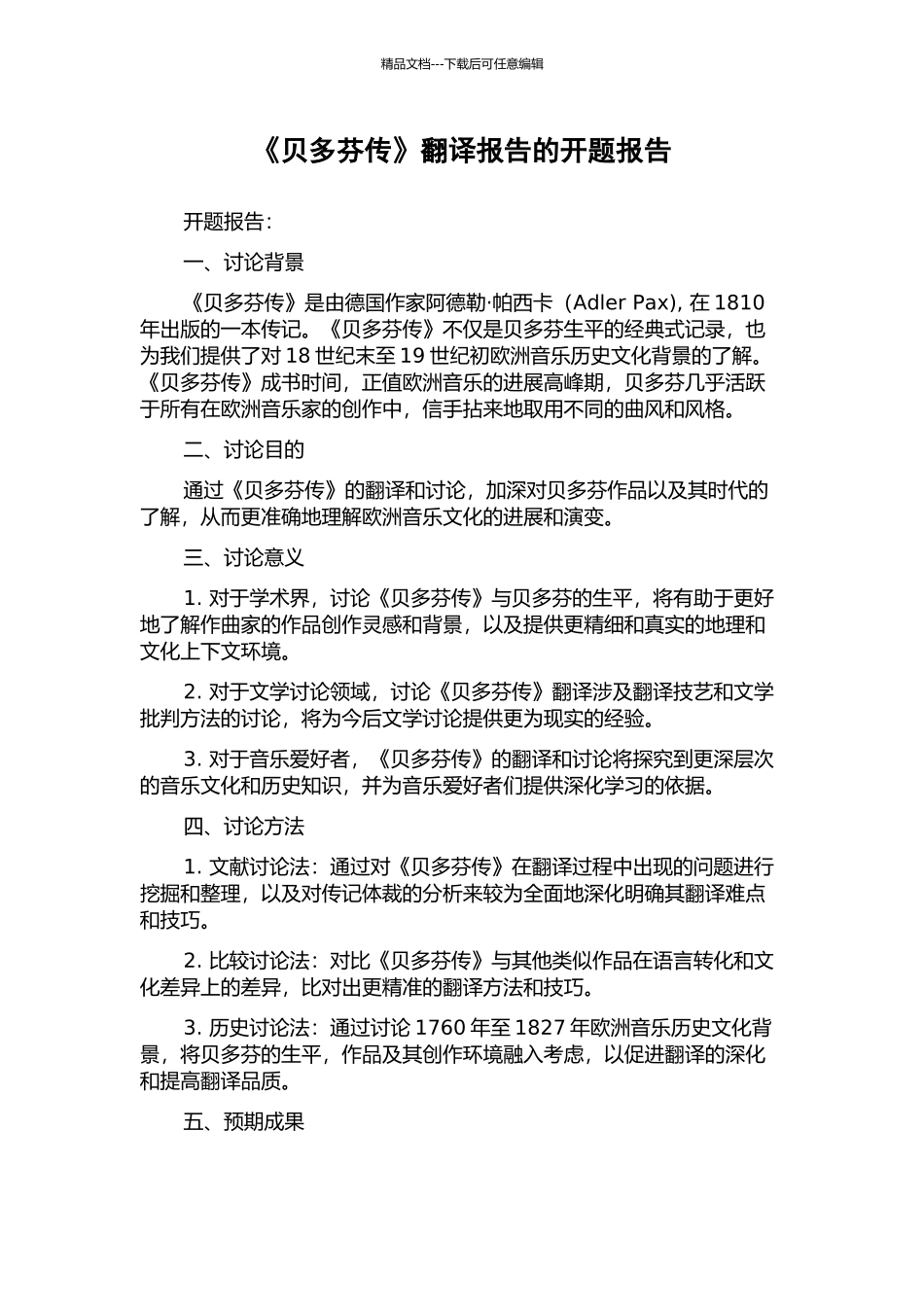 《贝多芬传》翻译报告的开题报告_第1页