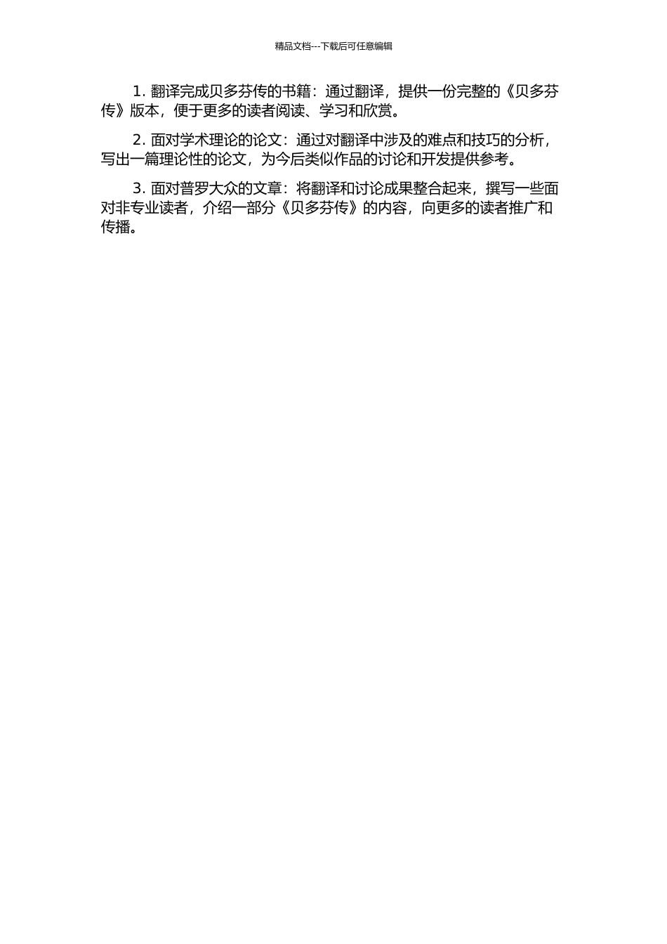 《贝多芬传》翻译报告的开题报告_第2页