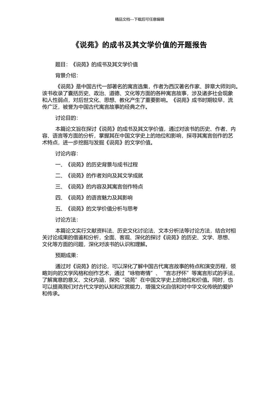 《说苑》的成书及其文学价值的开题报告_第1页